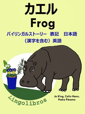 バイリンガルストーリー　表記　日本語（漢字を含む）と 英語: カエル ー Frog. 英語 勉強 シリーズ