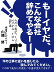 もーイヤだ、こんな会社辞めてやる！【電子書籍】[ 山崎修 ]