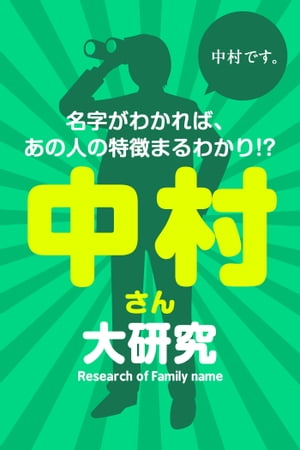 中村さん大研究〜名字がわかれば、あの人の特徴まるわかり!?