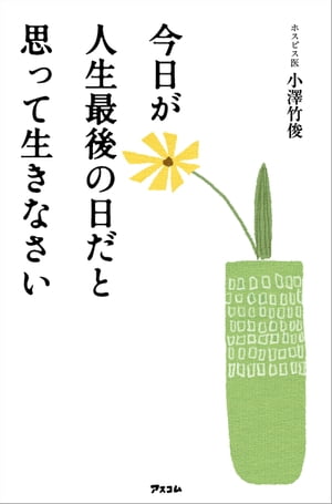 今日が人生最後の日だと思って生きなさい