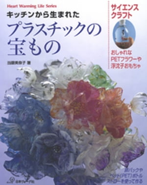 キッチンから生まれたプラスチックの宝もの