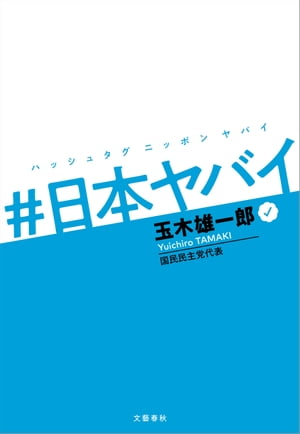 #日本ヤバイ【電子書籍】[ 玉木雄一郎 ]