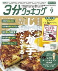 【CBCテレビ版】3分クッキング 2023年9月号【電子書籍】[ 3分クッキング編集部 ]