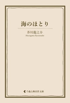 ＜p＞児童文学からキリシタン物、王朝物まで数多くの名作を遺した日本文学を代表する文豪・芥川龍之介。傑作短編『海のほとり』を収録。＜/p＞画面が切り替わりますので、しばらくお待ち下さい。 ※ご購入は、楽天kobo商品ページからお願いします。※切り替わらない場合は、こちら をクリックして下さい。 ※このページからは注文できません。