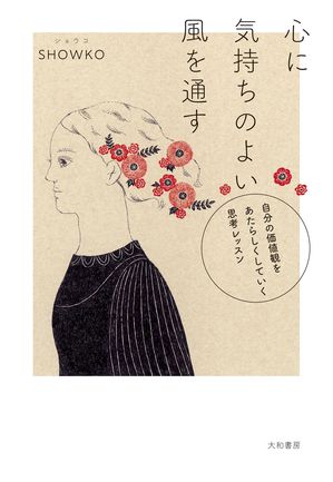 心に気持ちのよい風を通す 自分の価値観をあたらしくしていく思考レッスン【電子書籍】[ SHOWKO ]のサムネイル