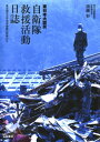 東日本大震災 自衛隊救援活動日誌 東北地方太平洋沖地震の現場から【電子書籍】 須藤彰