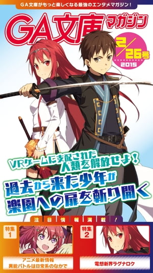 GA文庫マガジン　2015年2月26日号【電子書籍】[ GA文庫編集部 ]