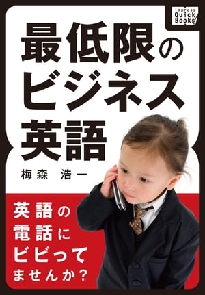 最低限のビジネス英語 英語の電話にビビってませんか？【電子書籍】[ 梅森浩一 ]