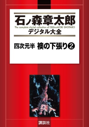 四次元半　襖の下張り（2）