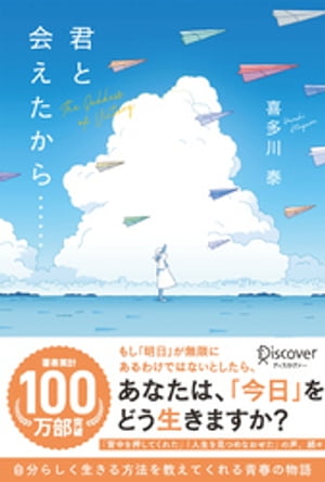 君と会えたから……【電子書籍】[ 喜多川泰 ]