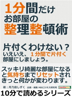 １分間だけお部屋の整理整頓術。片付くわけない？いえいえ、１分間で片付く部屋にしましょう。