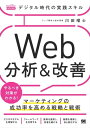 デジタル時代の実践スキル Web分析＆改善 マーケティングの成功率を高める戦略と戦術（MarkeZine BOOKS）【電子書籍】[ 川田曜士 ]