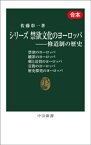 シリーズ　禁欲文化のヨーロッパー修道制の歴史（合本）【電子書籍】[ 佐藤彰一 ]