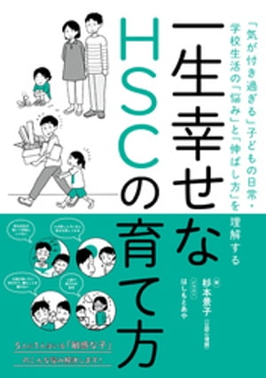 一生幸せなHSCの育て方　ー「気が付き過ぎる」子どもの日常・学校生活の「悩み」と「伸ばし方」を理解する【電子書籍】[ 杉本景子 ]のサムネイル