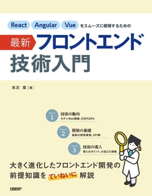 React Angular Vueをスムーズに修得するための最新フロントエンド技術入門【電子書籍】[ 末次 章 ]