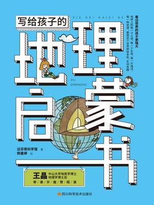写?孩子的地理?蒙?【電子書籍】[ ?芬奇科学?著 ?曼?? ]