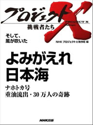 「よみがえれ日本海」～ナホトカ号　重油流出・30万人の奇跡　そして、風が吹いた【電子書籍】