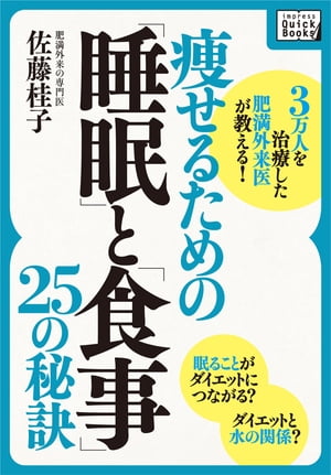 3万人を治療した肥満外来医が教える！　痩せるための「睡眠」と「食事」25の秘訣【電子書籍】[ 佐藤桂子 ]