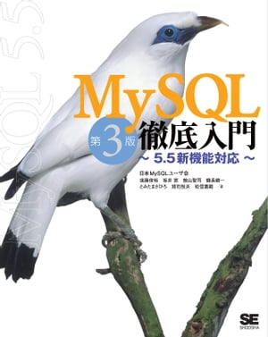 MySQL徹底入門 第3版 〜5.5新機能対応〜