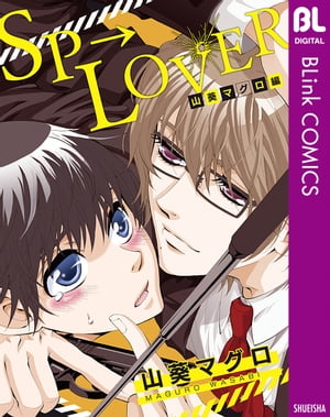 SP→LOVER 山葵マグロ編【電子書籍】[ 山葵マグロ ]