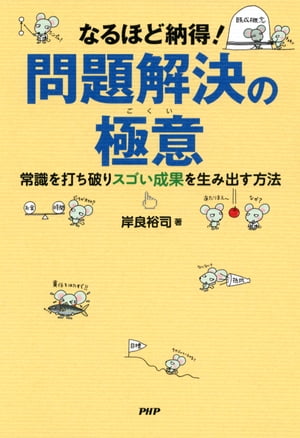 なるほど納得！ 問題解決の極意