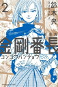 新装版 金剛番長（2）【電子書籍】 鈴木央