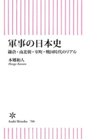 軍事の日本史　鎌倉・南北朝・室町・戦国時代のリアル