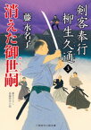 消えた御世嗣 剣客奉行 柳生久通3【電子書籍】[ 藤水名子 ]