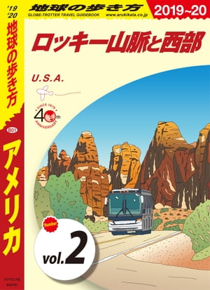 地球の歩き方 B01 アメリカ 2019-2020 【分冊】 2 ロッキー山脈と西部