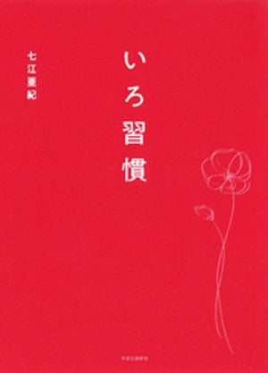 ＜p＞「色をうまく使える人ほど、人生はずっと豊かになる」＜/p＞ ＜p＞「色」と一言にいっても、ファッションやメイクなど外見を彩るものだけでなく、部屋の中のソファやベッド、通勤中の看板、会社のデスク周りなど、あらゆる場面に色があふれています。こうしたさまざまな色について、日頃から感覚を研ぎ澄ましている人ほど、しなやかな心を持ち、人生が豊かになる、と著者は言います。＜/p＞ ＜p＞タイトルの「色習慣」は、カラーキュレーターとして多くの人の悩みを解決してきた著者が、これまでの経験から見出した、日頃から行うべき心得をまとめた造語です。＜br /＞ 色というと、よりたくさんの色を使えるようになれば良い、と思う人もいるかもしれません。しかし本当は、多くの色を持ちながら、その時々で手放し、整えることが大切なのです。＜br /＞ その秘密は、本書をご覧ください。＜/p＞ ＜p＞「何だか最近、心がモヤモヤする」「日々のくらしにちょっと疲れ気味」「ちょっとしたことでイライラしてしまう」など、日々の不調は、色のせいかもしれません。＜/p＞ ＜p＞服や小物など、日頃から色を楽しむことに慣れ親しんでいる女性なら、＜br /＞ 少し工夫をプラスするだけで、誰でもステキになれます。＜/p＞ ＜p＞あなたも、「色習慣」、はじめてみませんか？＜/p＞画面が切り替わりますので、しばらくお待ち下さい。 ※ご購入は、楽天kobo商品ページからお願いします。※切り替わらない場合は、こちら をクリックして下さい。 ※このページからは注文できません。