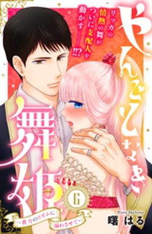 やんごとなき舞姫〜貴方のリズムに溺れさせて〜　分冊版（6）【電子書籍】[ 曙はる ]