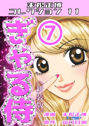 ぎゃる侍 <新装版>