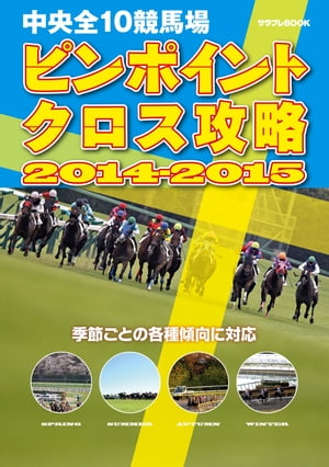 中央全10競馬場 ピンポイントクロス攻略 2014-2015