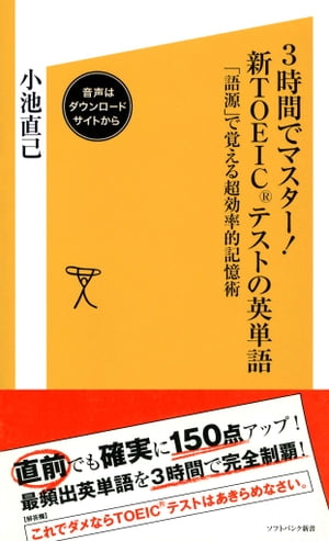 3時間でマスター！新TOEICテストの英単語【音声DL付き】