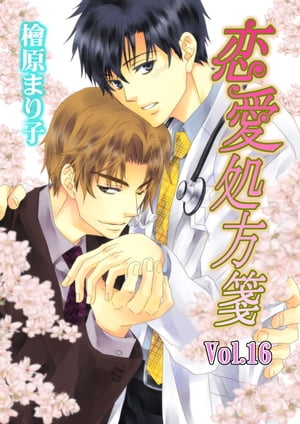 恋愛処方箋 Vol.16【電子書籍】[ 檜原まり子 ]