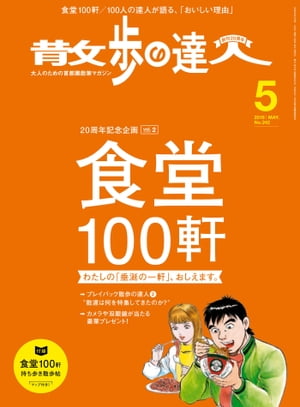 散歩の達人_2016年5月号