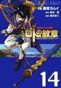 ドラゴンクエスト列伝 ロトの紋章～紋章を継ぐ者達へ～14巻【電子書籍】 藤原カムイ