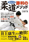 東海大流 柔道勝利のメソッド 世界レベルの選手を多数輩出する指導者が教える 試合運びを劇的に変える考え方と技術の身につけ方【電子書籍】[ 上水研一朗 ]