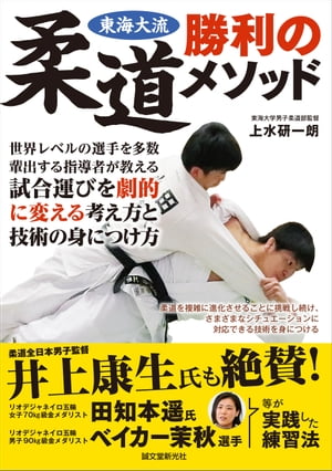 東海大流 柔道勝利のメソッド世界レベルの選手を多数輩出する指導者が教える 試合運びを劇的に変える考え方と技術の身につけ方【電子書籍】[ 上水研一朗 ]