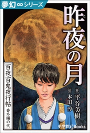 夢幻∞シリーズ　百夜・百鬼夜行帖98　番外編の弐　昨夜（こぞ）の月