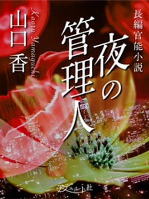 夜の管理人【電子書籍】 山口香