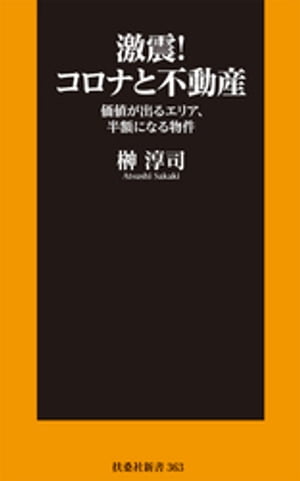 激震！コロナと不動産【電子書籍】[ 榊淳司 ]