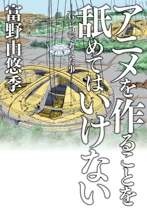 アニメを作ることを舐めてはいけない -「G-レコ」で考えた事-