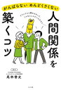 がんばらない めんどくさくない 人間関係を築くコツ【電子書籍】 尾林誉史