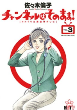 チャンネルはそのまま！（3）【電子書籍】[ 佐々木倫子 ]