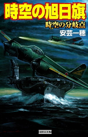 時空の旭日旗 時空の分岐点【電子書籍】[ 安芸一穂 ]