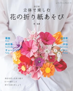 改訂版 立体で楽しむ 花の折り紙あそび【電子書籍】 林弘美