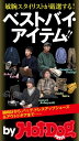 バイホットドッグプレス 敏腕スタイリストが厳選するベストバイ・アイテム!! 2020年3/13号【電子書籍】