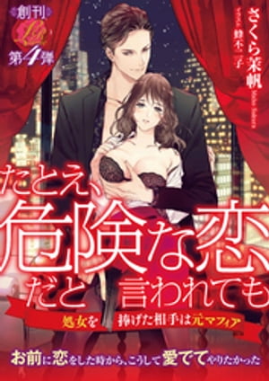 たとえ、危険な恋だと言われても~処女を捧げた相手は元マフィア~