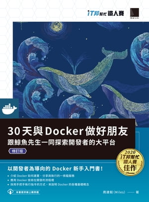 30天與Docker做好朋友：跟鯨魚先生一同探索開發者的大平台（iT邦幫忙鐵人賽系列書）（修訂版）